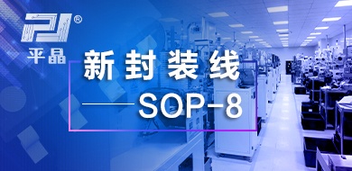 ​新封装线 SOP-8